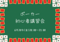 テキサスホールデムポーカー初心者講習会🃏