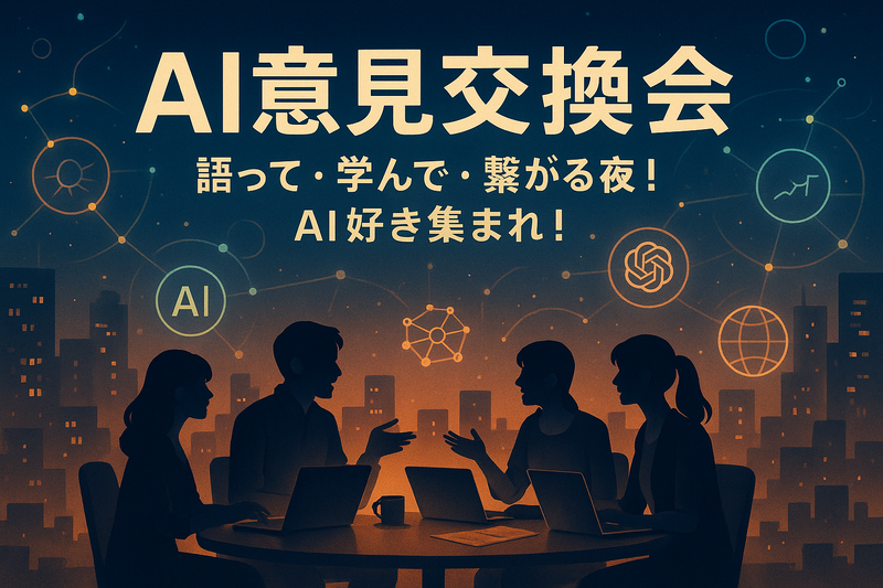 【AI意見交換会】語って・学んで・繋がる夜!AI好き集まれ!