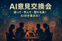 【AI意見交換会】語って・学んで・繋がる夜!AI好き集まれ!