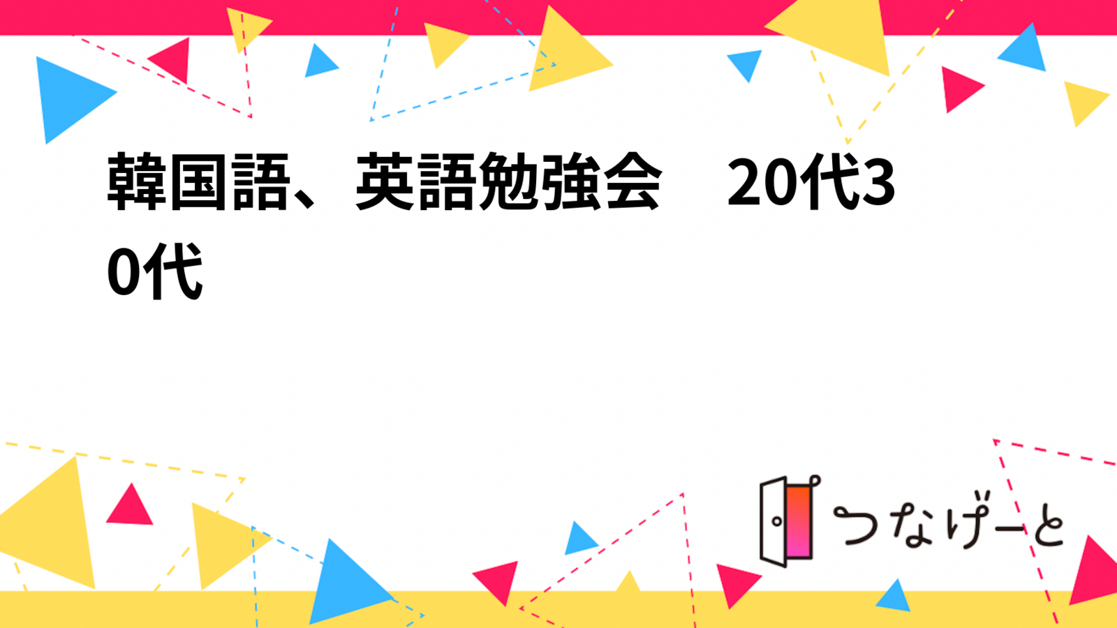 韓国語、英語勉強会　20代30代