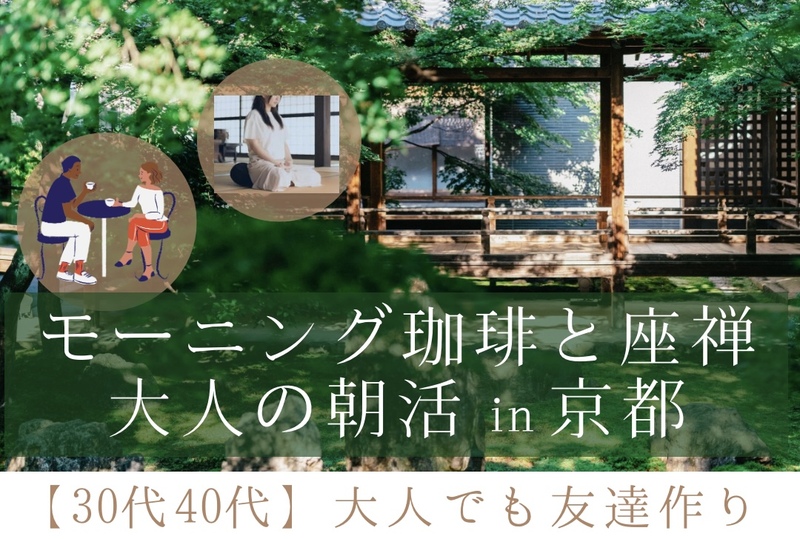【30代40代・初参加女性】京都で珈琲&坐禅体験★大人の朝活✨1人参加大歓迎🎵