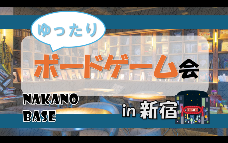 【初参加歓迎🌞】6/21(土) ゆったりボードゲーム会 in 新宿