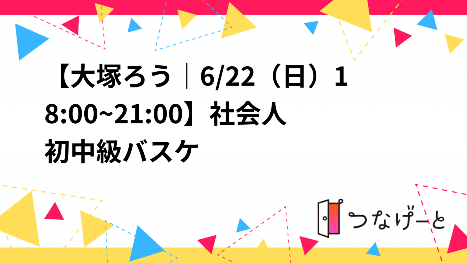 【大塚ろう｜6/22（日）18:00~21:00】社会人初中級バスケ