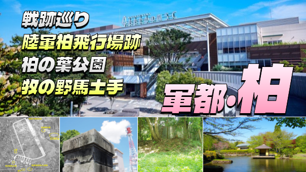 軍郷・柏を散策。陸軍柏飛行場、柏の葉公園、湧水もある自然の森、江戸時代から残る野馬土手など巡ります。