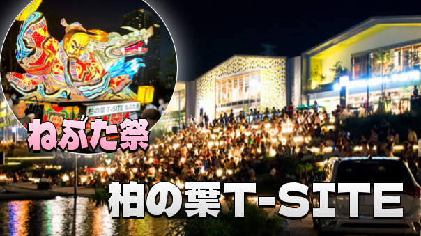 ねぶた祭、やぐらステージ、縁日など楽しいイベントが盛りだくさんの「柏の葉T-SITE 夏祭り」に行こう！