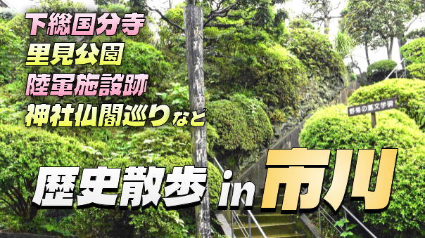 市川の国府台・国分寺など史跡、神社仏閣、建造物巡り。歴史博物館にも行きます♪