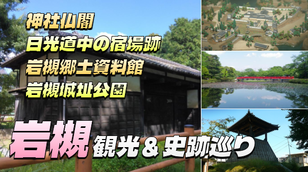 日光御成道の岩槻宿と鎌倉時代から続く岩槻城跡を巡る。クイズ神社(久伊豆神社)にもいってみよう！