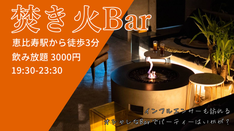 【20代主催✨️/30人規模/途中参加・帰宅歓迎】恵比寿のおしゃれな焚き火バーで飲み会！！！