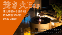 【20代主催✨️/途中参加・帰宅歓迎】恵比寿のおしゃれな焚き火バーで飲み会！！！