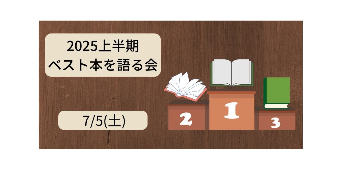 7/5(土)　2025上半期ベスト本を語る会