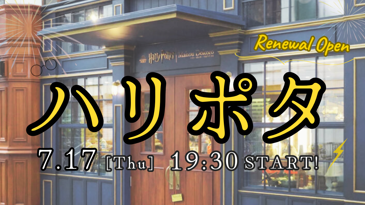 【ハリポタファン必見👀】リニューアルオープンしたハリーポッターショップ赤坂に行こう⚡