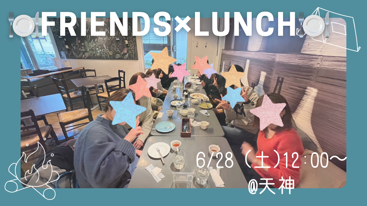 開催決定！【6/28(土) 12:00〜@天神】友達作り×ランチ会🍽️  