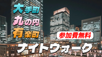 【参加費無料】【初参加のみ】大丸有の夜散歩を楽しもう！（解説付き）
