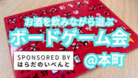 【7/27(日)14時～本町】みんなでお酒を飲みながらボードゲーム会✨おひとり様歓迎♪