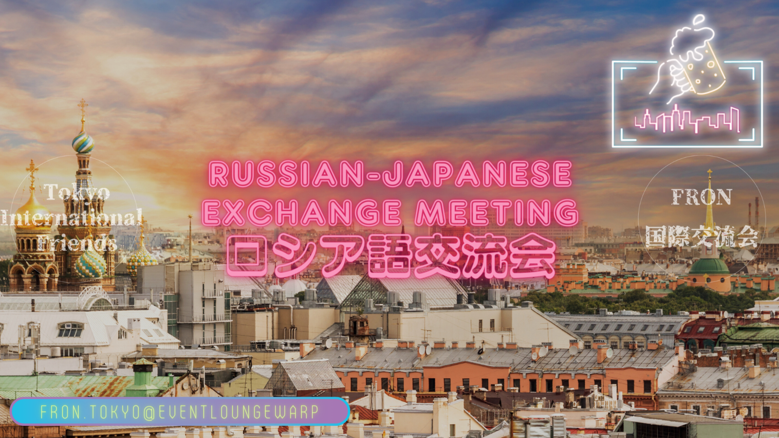 ロシア語交流会☆Russian-Japanese Exchange Meeting☆