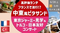 日本最大モスク「東京ジャーミー」開堂25周年記念 日仏友好コンサート ← 希望者は中東料理「ピタサンド」でランチ 