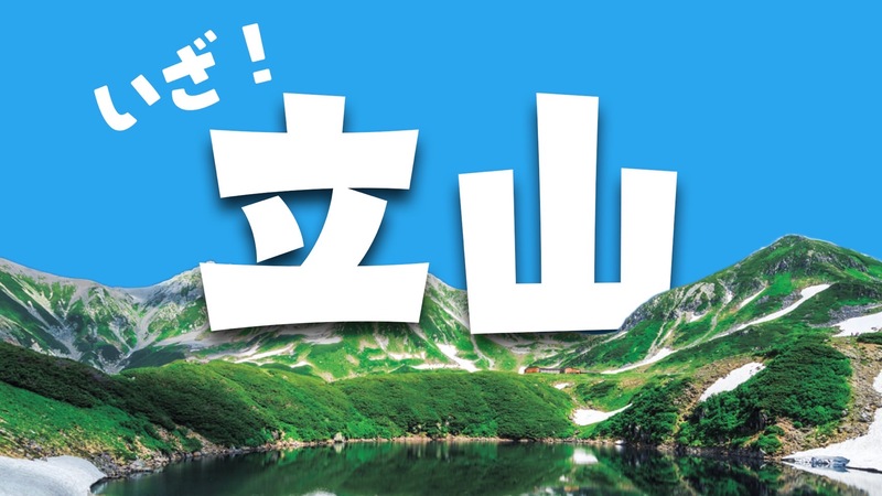  【大阪発】いざ！立山【テント泊】