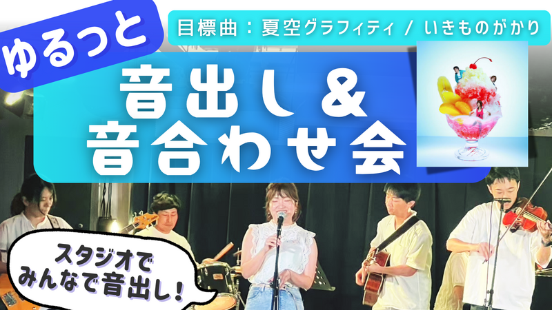 🔰楽器初心者大歓迎！ゆるっと音出し&音合わせ会🎵＠御茶ノ水スタジオ