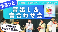 🔰楽器初心者大歓迎！ゆるっと音出し&音合わせ会🎵＠御茶ノ水スタジオ