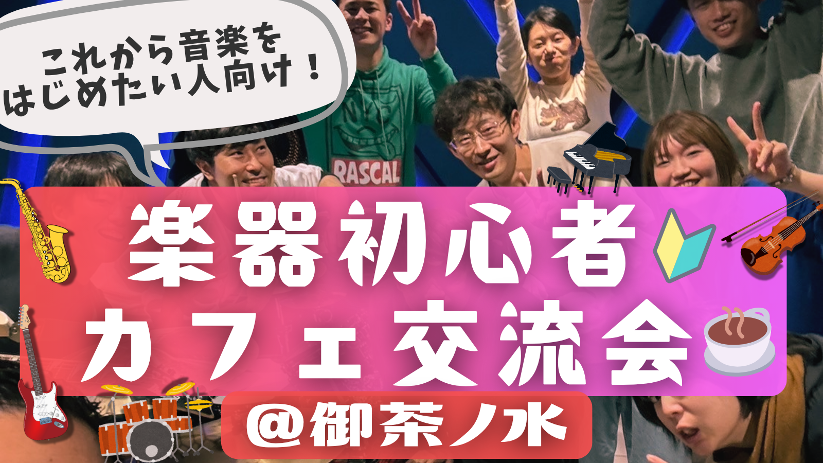 楽器初心者🔰同士で繋がろう！カフェ交流会🎵＠御茶ノ水