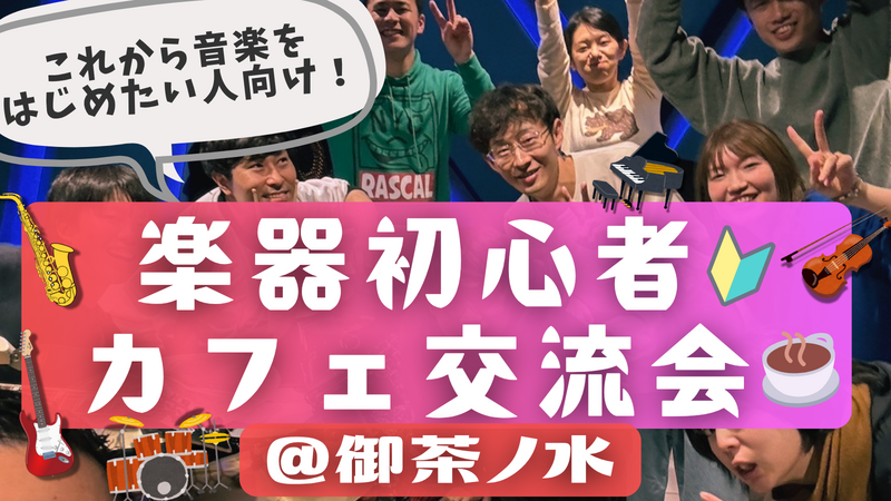 楽器初心者🔰同士で繋がろう！カフェ交流会🎵＠御茶ノ水