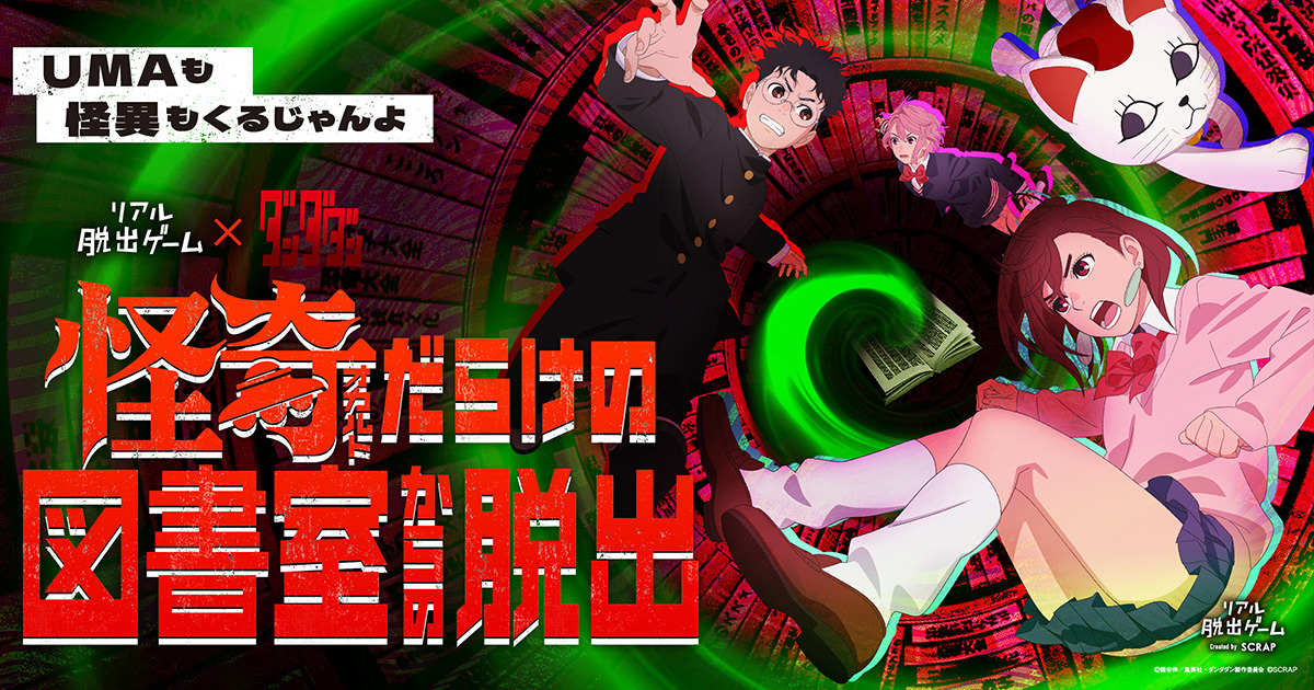 【原宿】リアル脱出ゲーム×ダンダダン『怪奇（オカルト）だらけの図書室からの脱出』