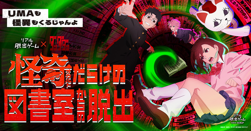 【原宿】リアル脱出ゲーム×ダンダダン『怪奇（オカルト）だらけの図書室からの脱出』