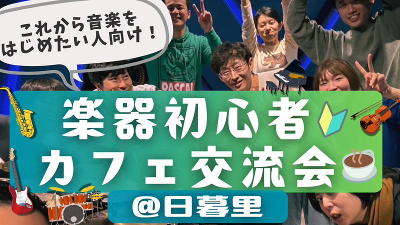 楽器初心者🔰同士で繋がろう！カフェ交流会🎵＠日暮里