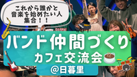 音楽バンドを始めてみたい人向け！バンド仲間づくりカフェ交流会🎵＠日暮里