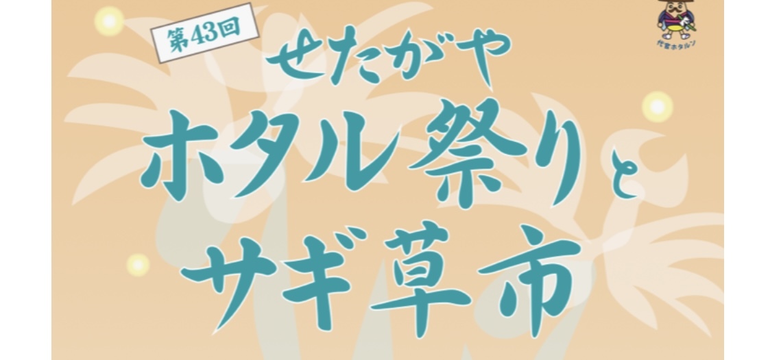 【追加募集】夏本番！【着物】👘【浴衣】でせたがやホタル祭りとサギ草市へ行こう✨