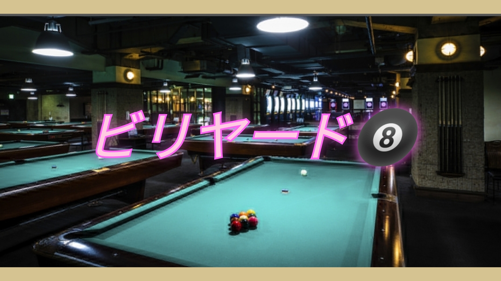 【40〜50代】２回目やってみたいシリーズ🎱【初心者】ビリヤードレッスン