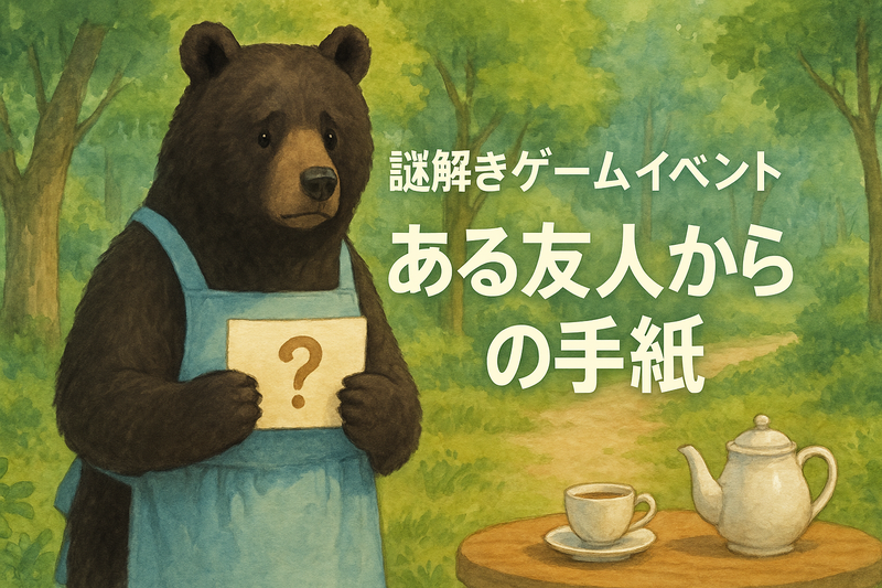 残1【20〜30代前半限定・初心者大歓迎】テーブルを囲んでみんなで謎解きゲーム！「ある友人からの手紙　泣き虫なクマより」