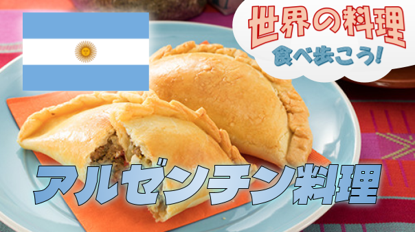 【貸切】アルゼンチン料理を楽しもう！気さくなママさんがいろいろ説明してくれるかも【世界の料理を食べ歩く会】