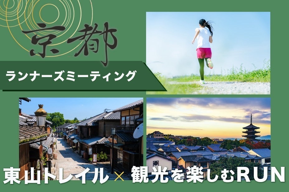 25/8/23(土)東山トレイル×観光を楽しむラン「京都ランナーズミーティング」