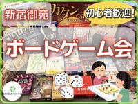 7/20（日）初心者さん歓迎🔰友達作りボードゲームイベント！