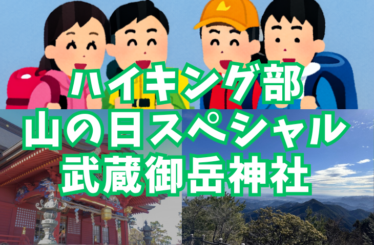 【ハイキング部】8月11日（月祝）山の日スペシャル！武蔵御岳神社～大岳山
