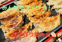 【手作り餃子飲み会🎉】みんなで楽しく焼いて食べよう！
