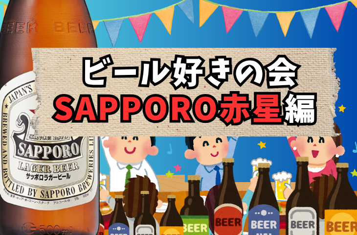 【ビール部】8月31日（日）毎月開催！ビール好きの会【SAPPORO赤星編】