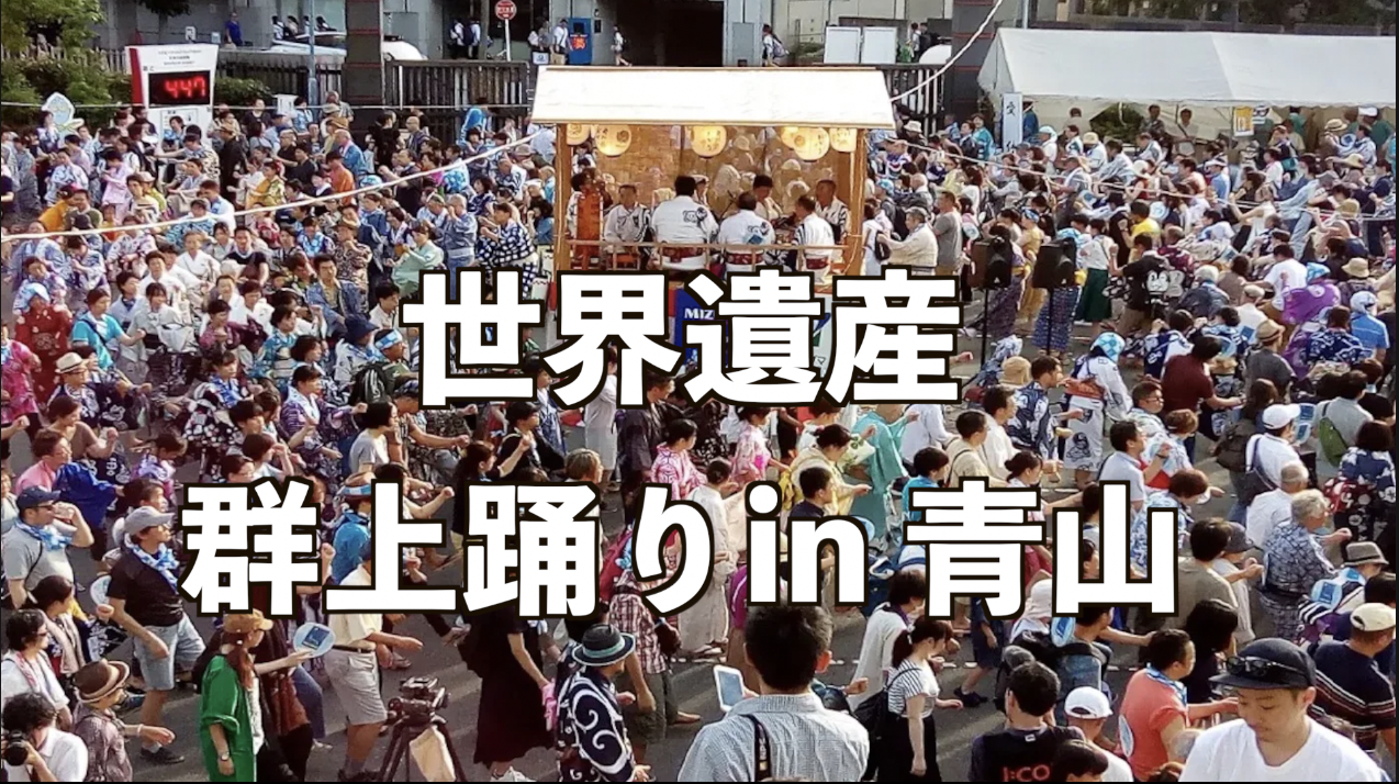 今夜です！6/20 （金）世界遺産【群上踊り】を青山で（誰でも踊れる盆踊りのようです）