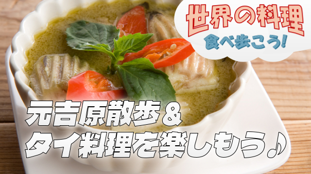【古地図散歩とタイ料理】元吉原の史跡巡りとリーズナブルなタイ屋台のランチを楽しもう♪