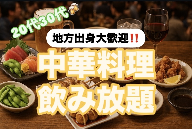 【20代30代限定🍻】野球以外企画🎉一緒に中華料理ガッツリ食べましょう😆‼️