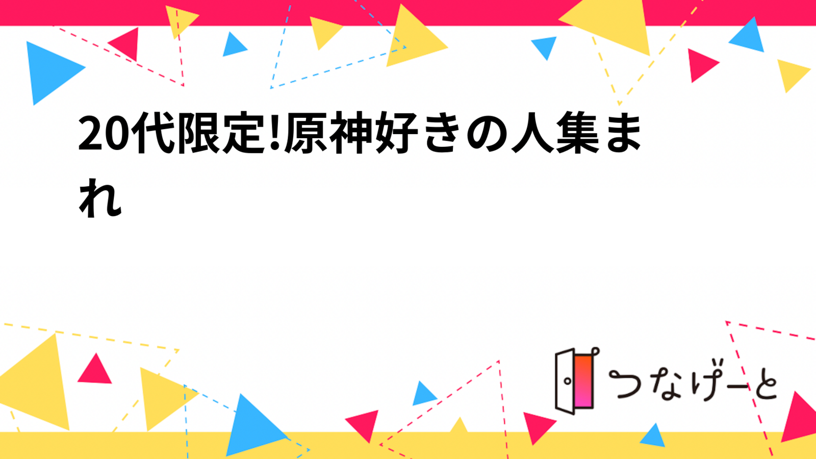 20代限定!原神好きの人集まれ〜