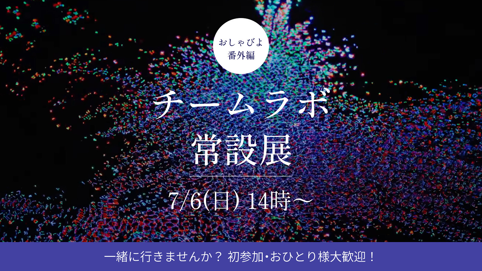 【7/6(日) 14:00】 おしゃびよ番外編！チームラボin御船山へ行こう✨1人参加、女性参加大歓迎！