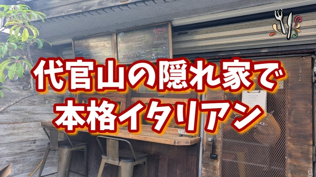【特別プラン！代官山で隠れ家イタリアンを楽しもう！】