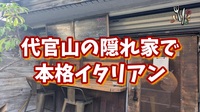 【特別プラン！代官山で隠れ家イタリアンを楽しもう！】
