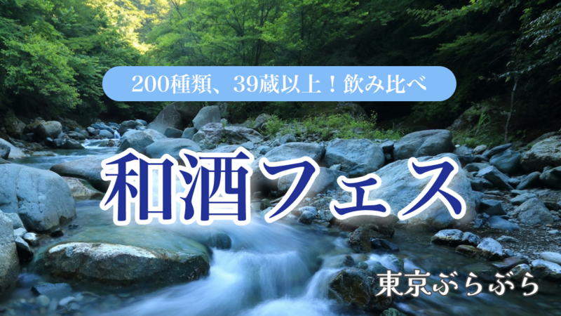 【200種以上の和酒を飲み比べ】夏酒で夏を乗り切ろう！和酒フェス in 中目黒