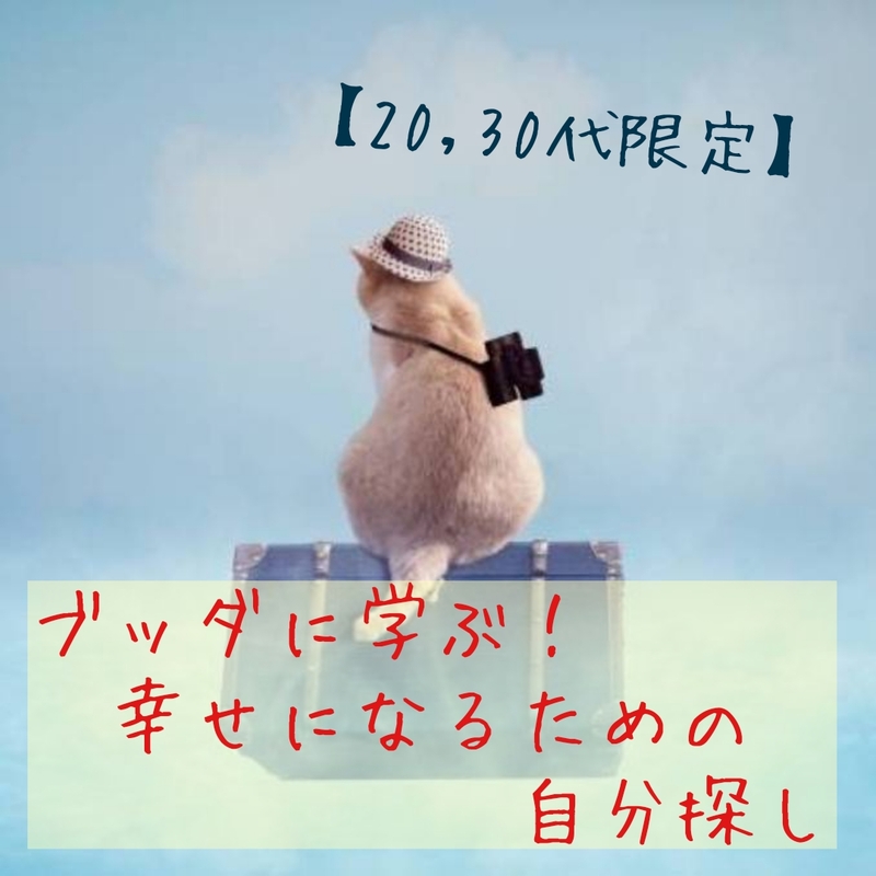 【20,30代限定☆哲学カフェ】ブッダに学ぶ、幸せになるための自分探し