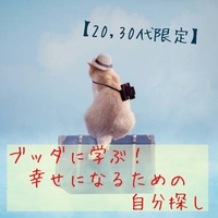 【20,30代限定☆哲学カフェ】ブッダに学ぶ、幸せになるための自分探し