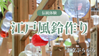 ＼ 伝統体験！／🎐下町で世界に一つのオリジナル江戸風鈴作り〜ガラス吹きから絵付け体験まで〜