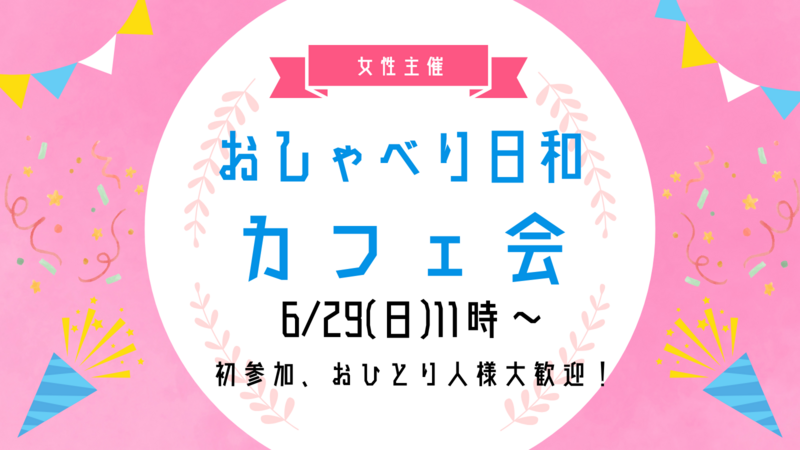 【6/29(日)11:00】新しい友達ができる✨友活カフェ会！☕️1人参加、女性参加大歓迎！